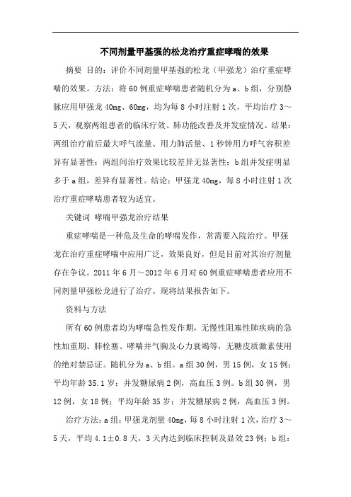 不同剂量甲基强松龙治疗重症哮喘效果论文