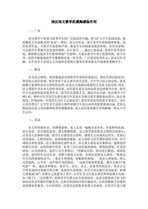 浅议语文教学的熏陶感染作用