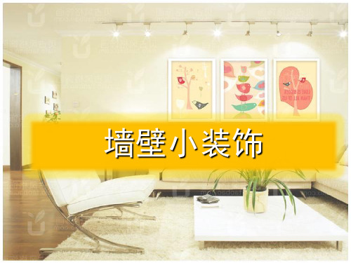 《墙壁小装饰》课件3