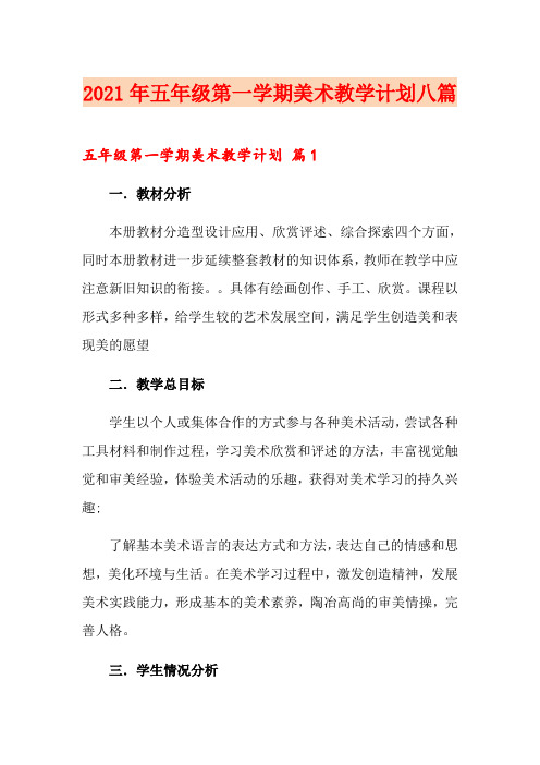 2021年五年级第一学期美术教学计划八篇