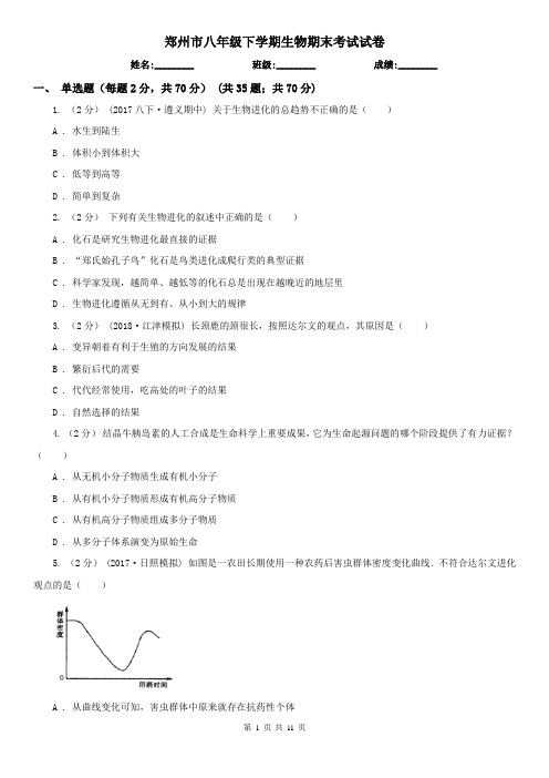 郑州市八年级下学期生物期末考试试卷