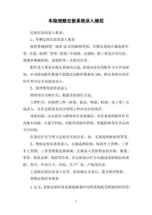 车险理赔定损系统录入规范