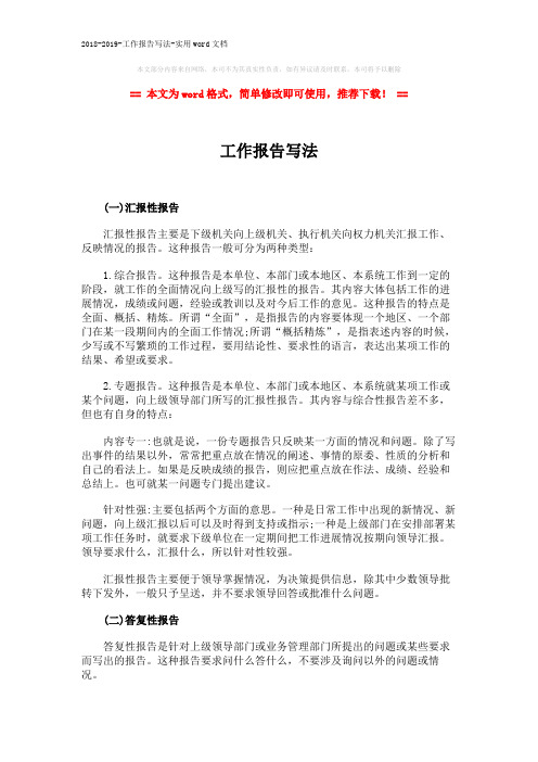 2018-2019-工作报告写法-实用word文档 (2页)
