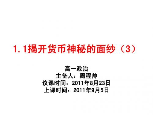 1.1(3)揭开货币神秘的面纱