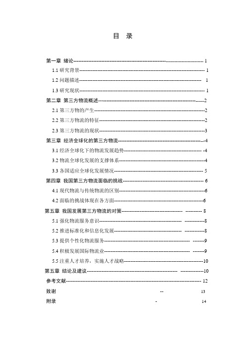 第三方物流——国际物流发展新趋势