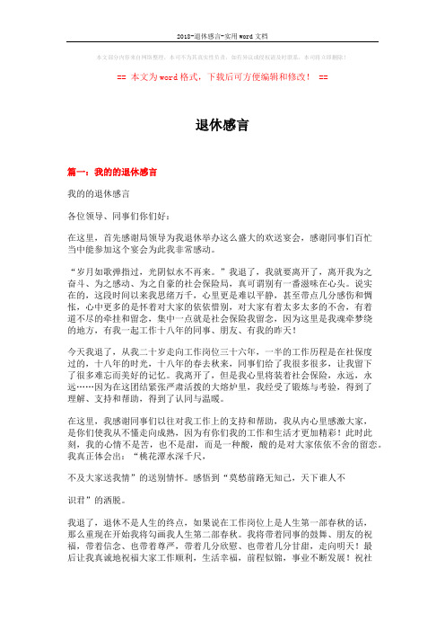2018-退休感言-实用word文档 (3页)