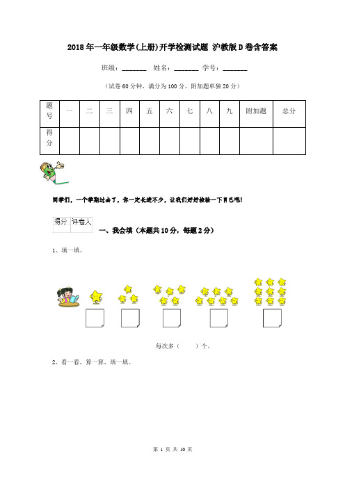 2018年一年级数学(上册)开学检测试题 沪教版D卷含答案