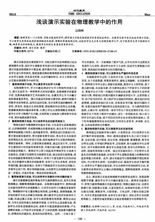 浅谈演示实验在物理教学中的作用