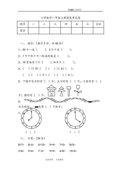 小学数学一年级(上册)期末考试题和答案解析
