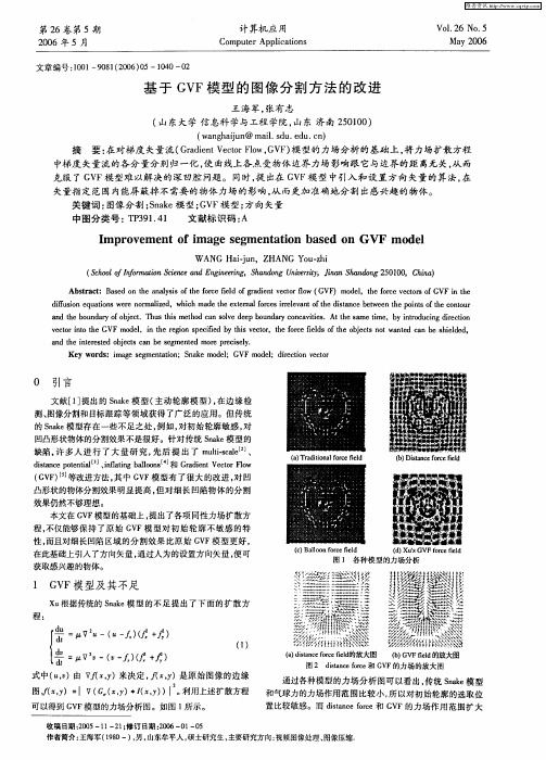 基于GVF模型的图像分割方法的改进