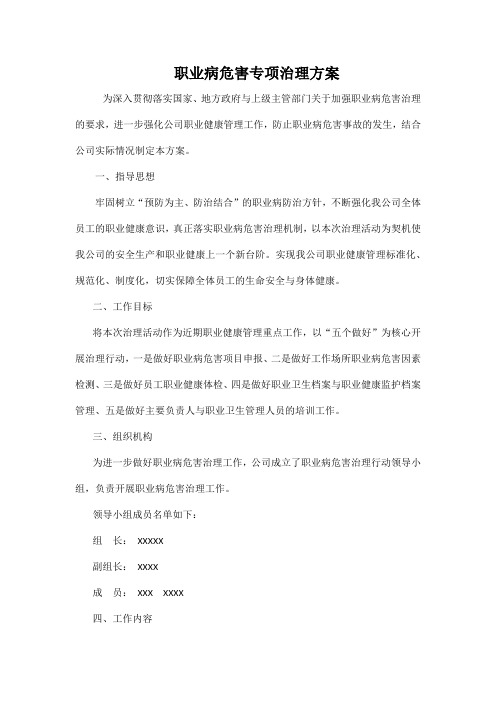 2017年职业病危害专项治理方案