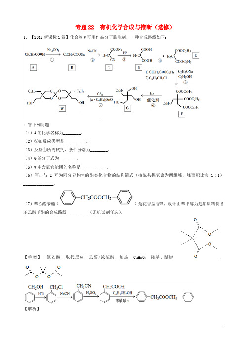 三年高考2016-2018高考化学试题分项版解析有机化学合成与推断选修含解析