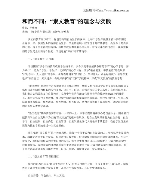 和而不同：“崇文教育”的理念与实践