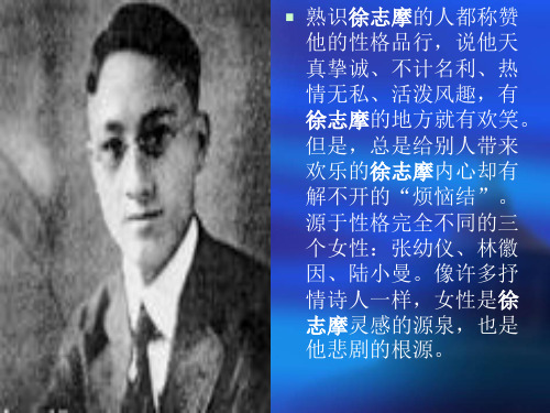 徐志摩爱情诗赏析