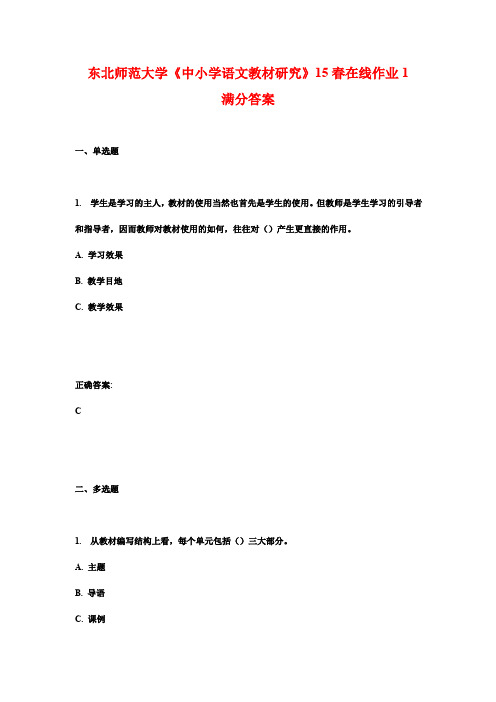 东北师范大学《中小学语文教材研究》15春在线作业1满分答案