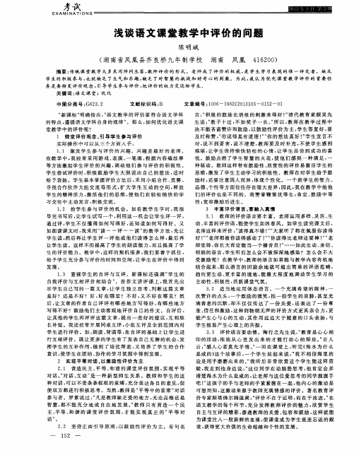 浅谈语文课堂教学中评价的问题