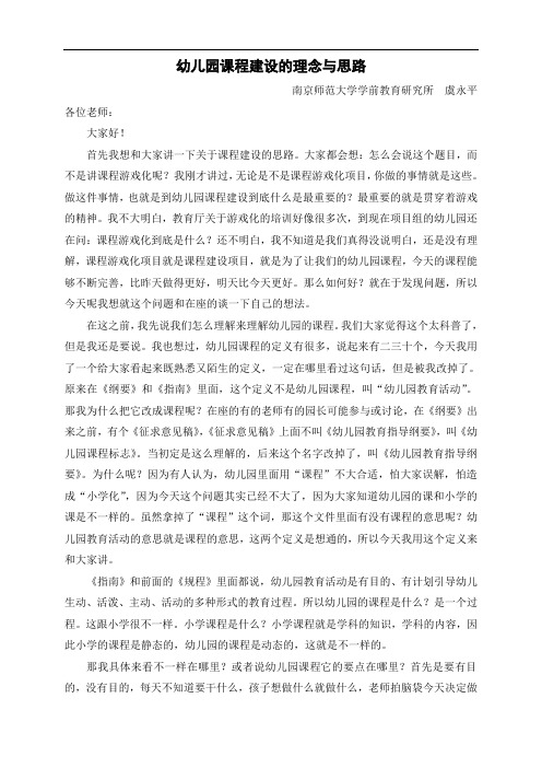 虞永平《幼儿园课程建设理念及思路》
