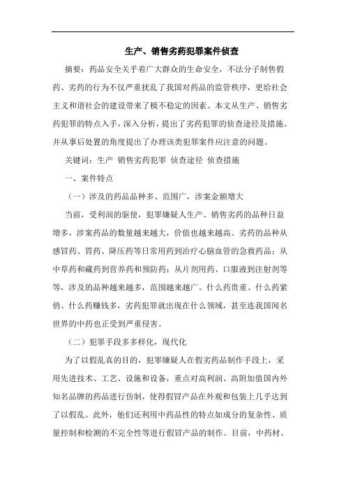 生产、销售劣药犯罪案件侦查