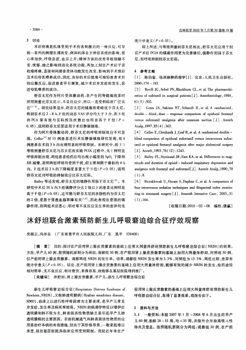 沐舒坦联合激素预防新生儿呼吸窘迫综合征疗效观察