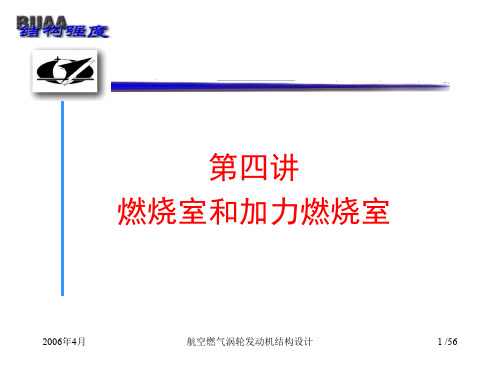 4燃烧室与加力燃烧室