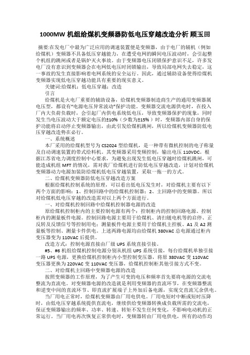 1000MW机组给煤机变频器防低电压穿越改造分析 顾玉田