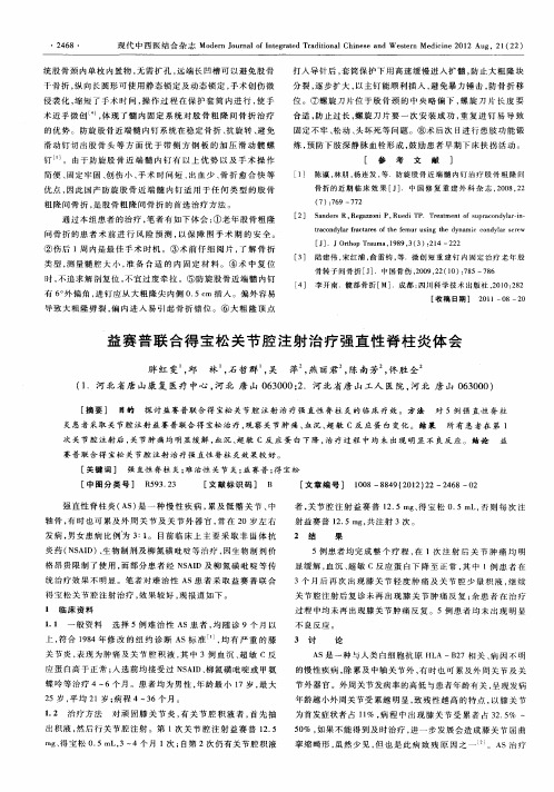 益赛普联合得宝松关节腔注射治疗强直性脊柱炎体会