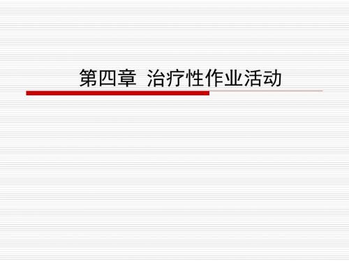 《治疗性作业活动》PPT课件ppt课件