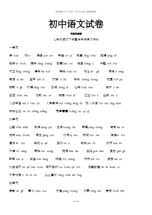 人教版七年级下册语文重点字词复习资料