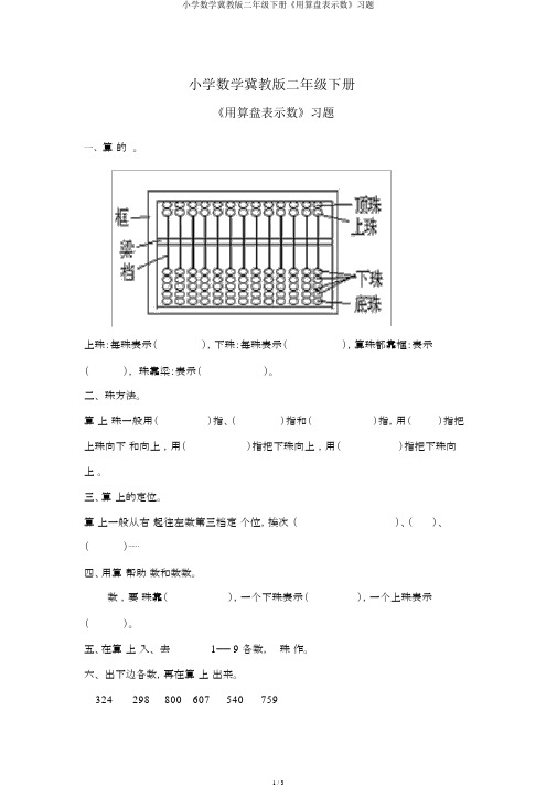 小学数学冀教版二年级下册《用算盘表示数》习题