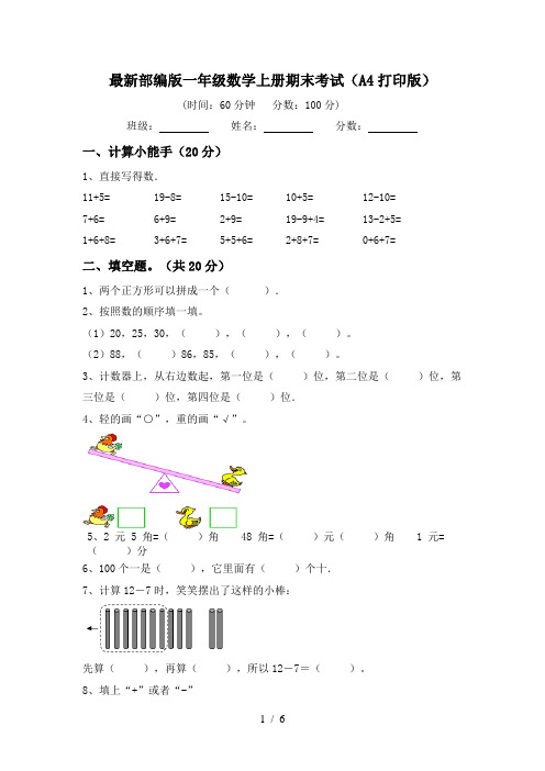 最新部编版一年级数学上册期末考试(A4打印版)