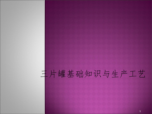 三片罐基础知识及生产工艺PPT