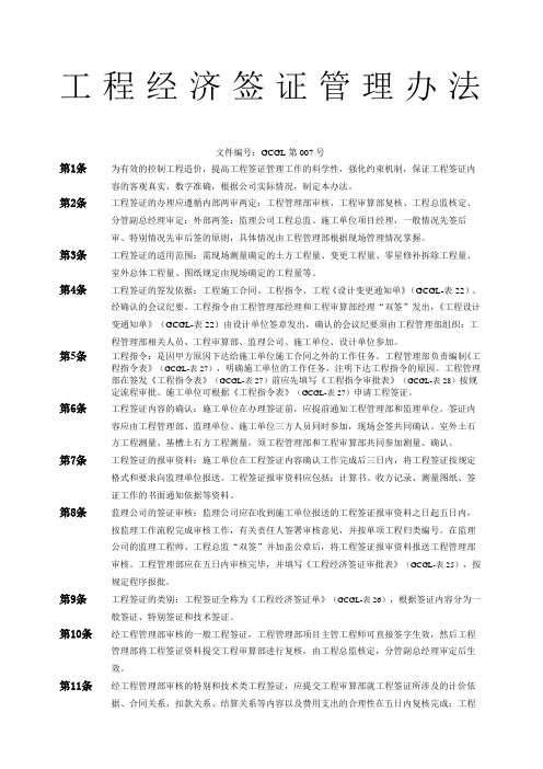 工程经济签证管理办法