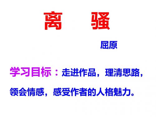 离骚(第二课时)