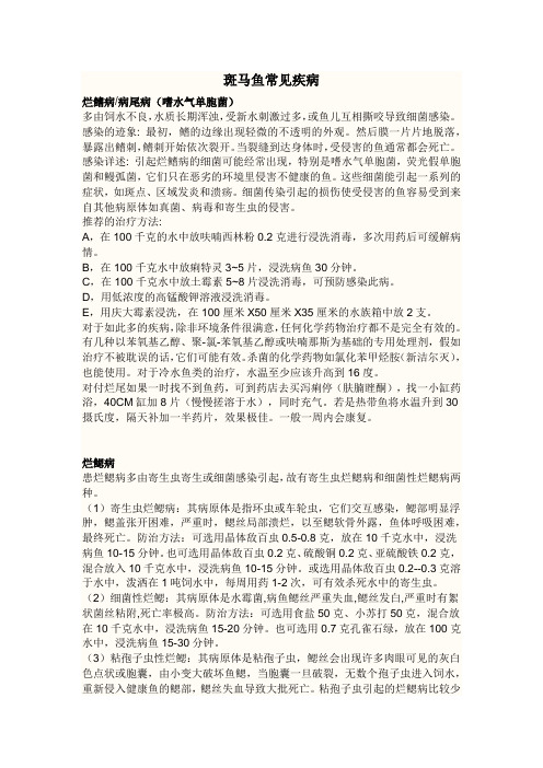斑马鱼常见疾病