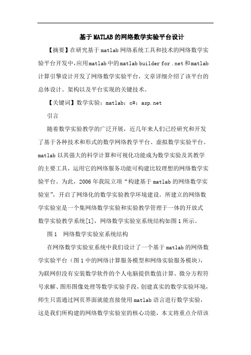 基于MATLAB的网络数学实验平台设计