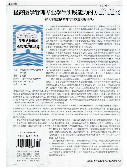 提高医学管理专业学生实践能力的方法与途径——评《学生创新精神