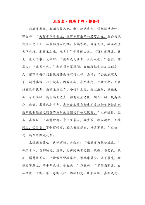 三国志·魏书十四·郭嘉传(高中文言文阅读)