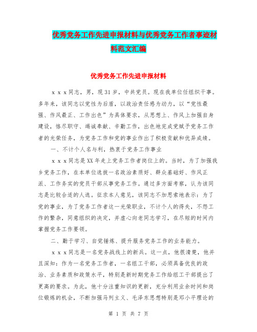 优秀党务工作先进申报材料与优秀党务工作者事迹材料范文汇编