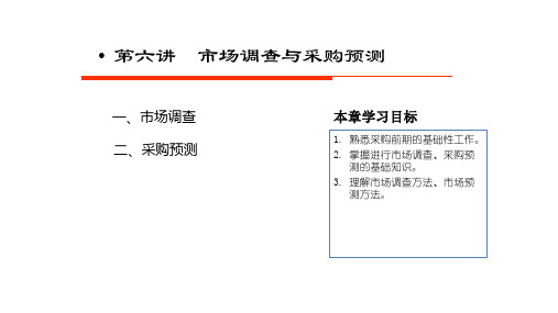 第6章市场调查与采购预测剖析