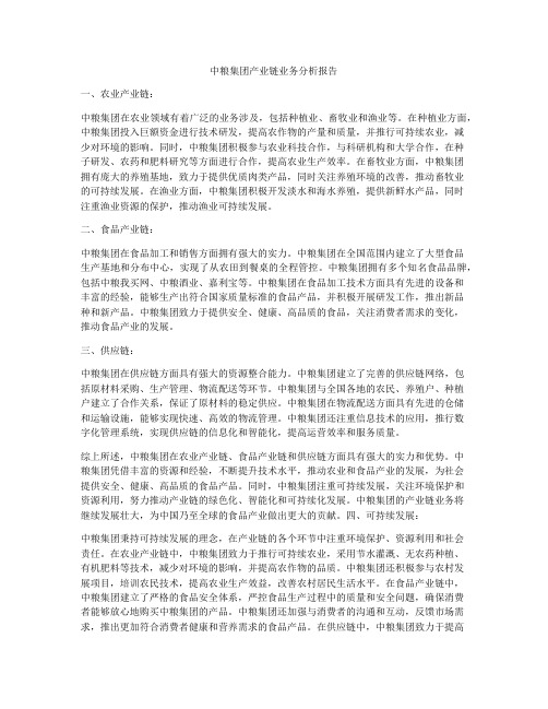 中粮集团产业链业务分析报告