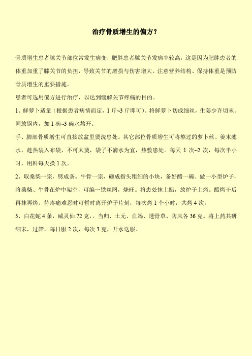 【实用文档】-治疗骨质增生的偏方？-