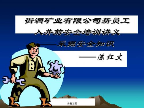 新员工采掘安全知识培训资料PPT(32张)