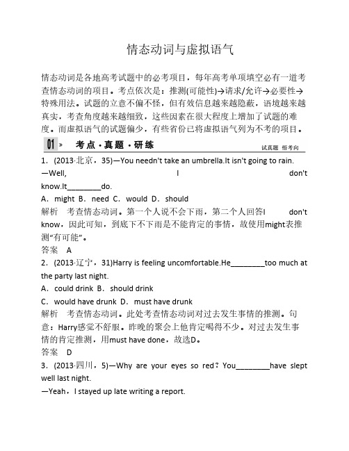 2014年高考英语 贯穿知识点看“线”(名师知识点总结训)：情态动词与虚拟语气