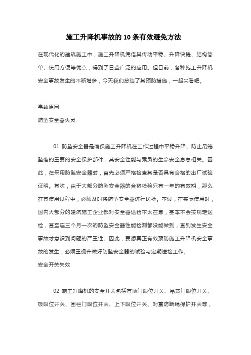 施工升降机事故10条预防措施