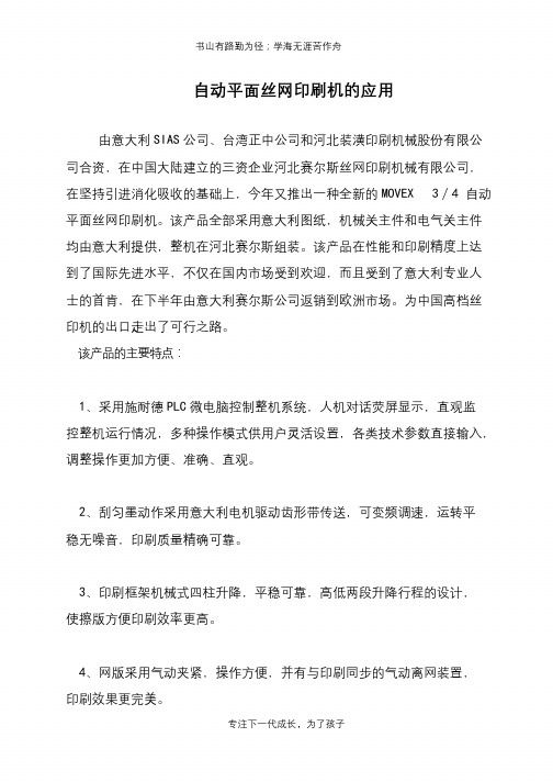 自动平面丝网印刷机的应用