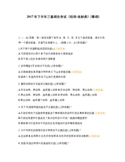 2017年下半年三基理论考试(技师-放射类)[整理]