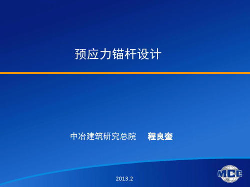 预应力锚杆的设计