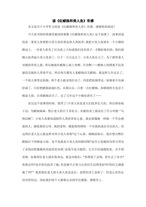 读《红蜡烛和美人鱼》有感_小学作文