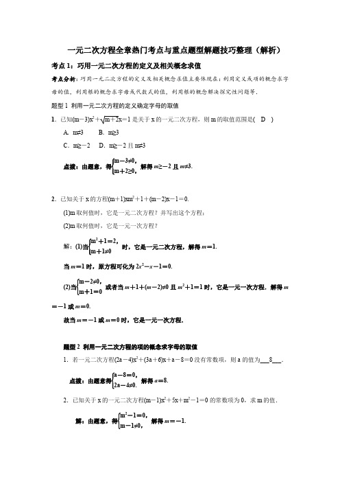 人教版九年级上册期末专题复习：一元二次方程全章热门考点与重点题型解题技巧整理((含答案解析)