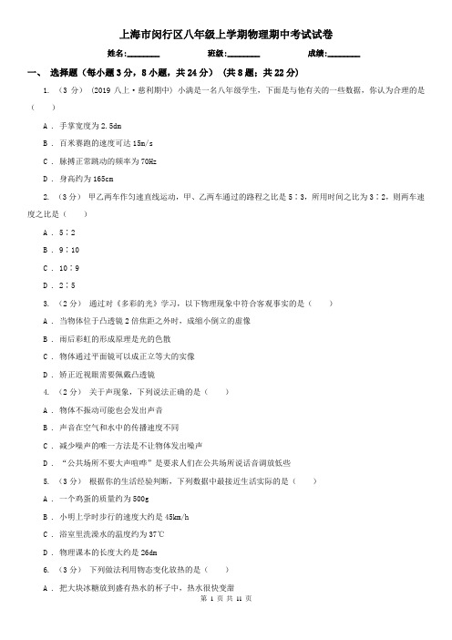 上海市闵行区八年级上学期物理期中考试试卷